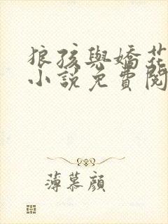 狼孩与娇花全文小说免费阅读