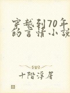 穿越到70年代的言情小说