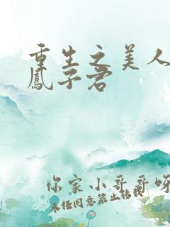 重生之美人多娇凤子君