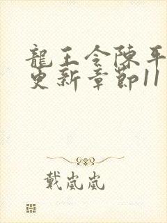 龙王令陈平最快更新章节11