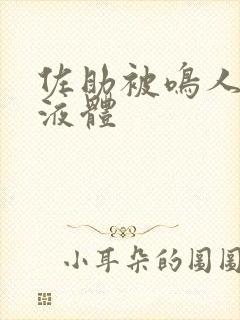 佐助被鸣人c出液体