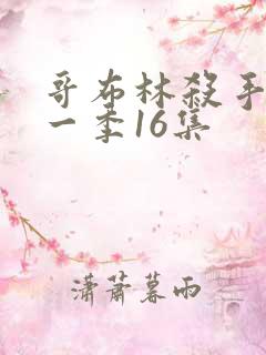 哥布林杀手 第一季16集