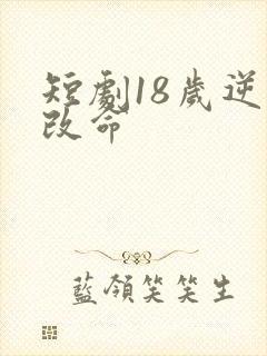 短剧18岁逆天改命