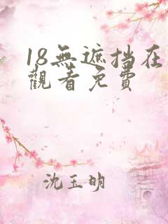 18无遮挡在线观看免费