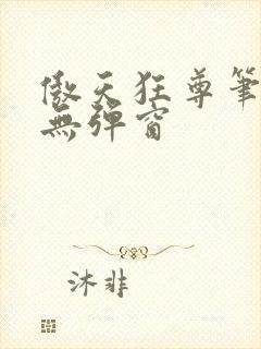 傲天狂尊笔趣阁无弹窗