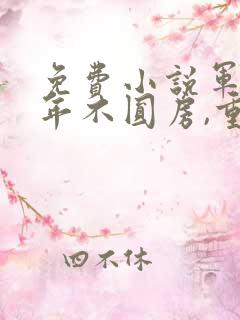 免费小说军婚三年不圆房,重生改嫁他首长