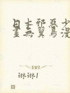 日本邪恶少女漫画无翼鸟漫画