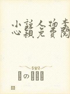 小说人物李泽白心颖免费阅读