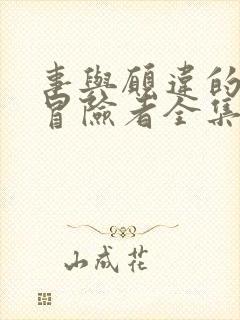 事与愿违的不死冒险者全集漫画