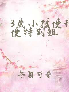 3岁小孩便秘大便特别粗