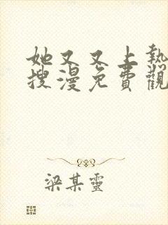 她又又上热搜啦搜漫免费观看