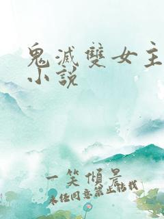 鬼灭双女主百合小说