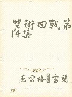 咒术回战第二季14集