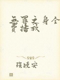 无罪之身全集免费播放