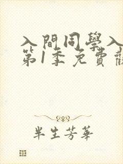 入间同学入魔了第1季免费观看全集动漫