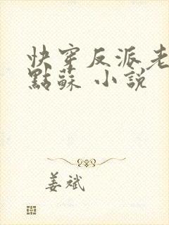 快穿反派老公有点苏 小说