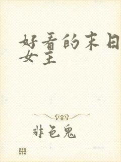 好看的末日小说女主