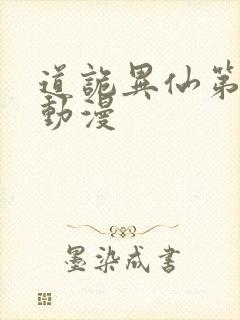 道诡异仙第一季动漫