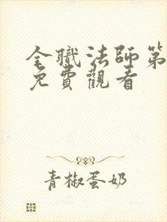 全职法师第七季免费观看