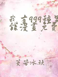 我有999种异能漫画免费阅读下拉式六漫画