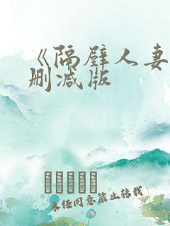 《隔壁人妻》无删减版