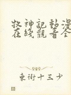 牧神记动漫43在线观看全集免费播放