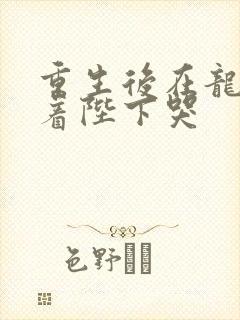 重生后在龙榻抱着陛下哭