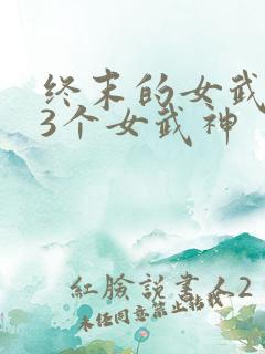 终末的女武神13个女武神