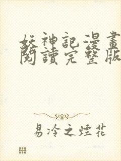 妖神记漫画免费阅读完整版