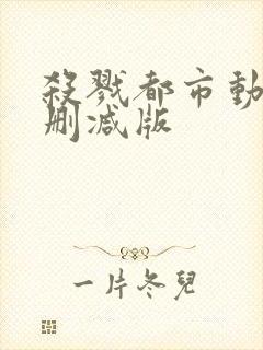 杀戮都市动漫无删减版