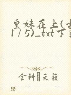 皇妹在上(古言1 / 5)_txt下载