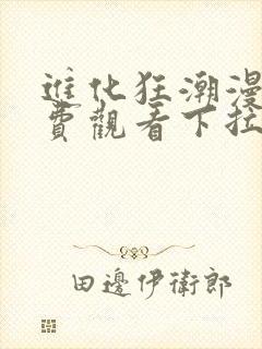 进化狂潮漫画免费观看下拉式全集