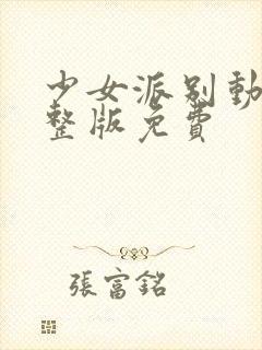 少女派别动漫完整版免费