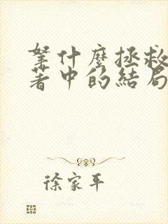 拿什么拯救你原著中的结局