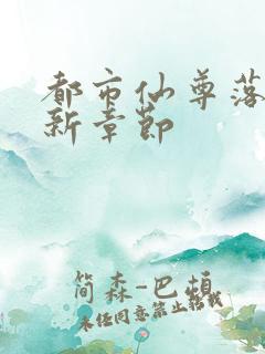 都市仙尊落尘最新章节