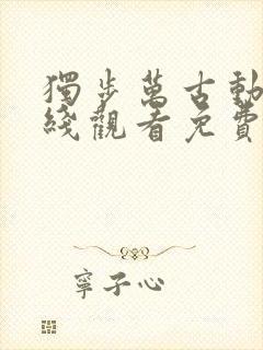 独步万古动漫在线观看免费完整版