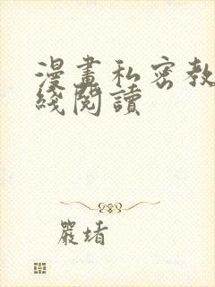 漫画私密教学在线阅读