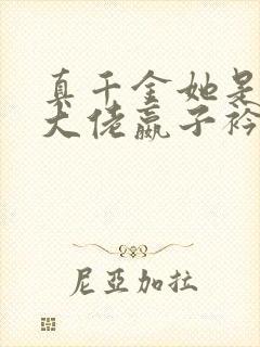 真千金她是全能大佬嬴子衿全文阅读