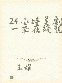 24小时美剧第一季在线观看免费高清