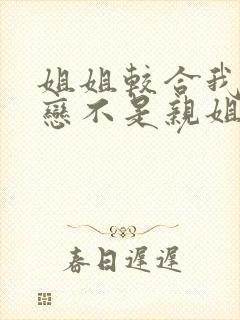 姐姐较合我的初恋不是亲姐姐