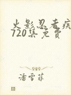 火影忍者疾风传720集免费