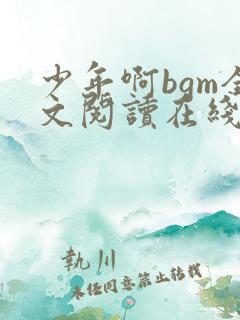少年啊bgm全文阅读在线下载免费