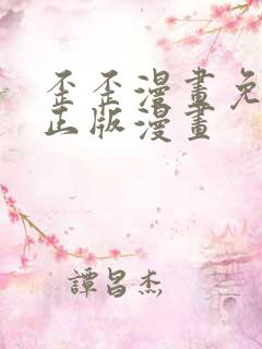 歪歪漫画免费版正版漫画