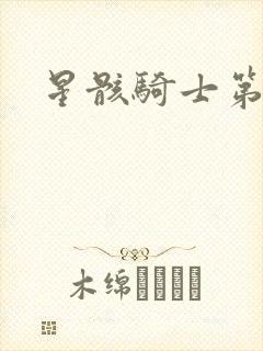 星骸骑士第三季