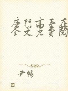 唐门高手在异世全文免费阅读