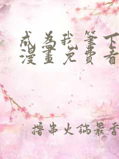 成为我笔下男主漫画免费看