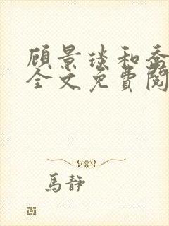 顾景琰和乔若星全文免费阅读