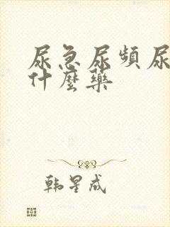 尿急尿频尿要吃什么药