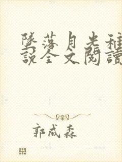 坠落月光稚夏小说全文阅读笔趣阁