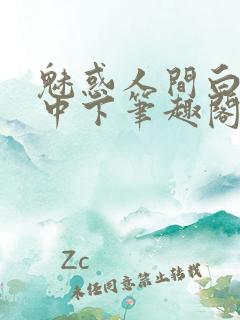 魅惑人间白洁上中下笔趣阁